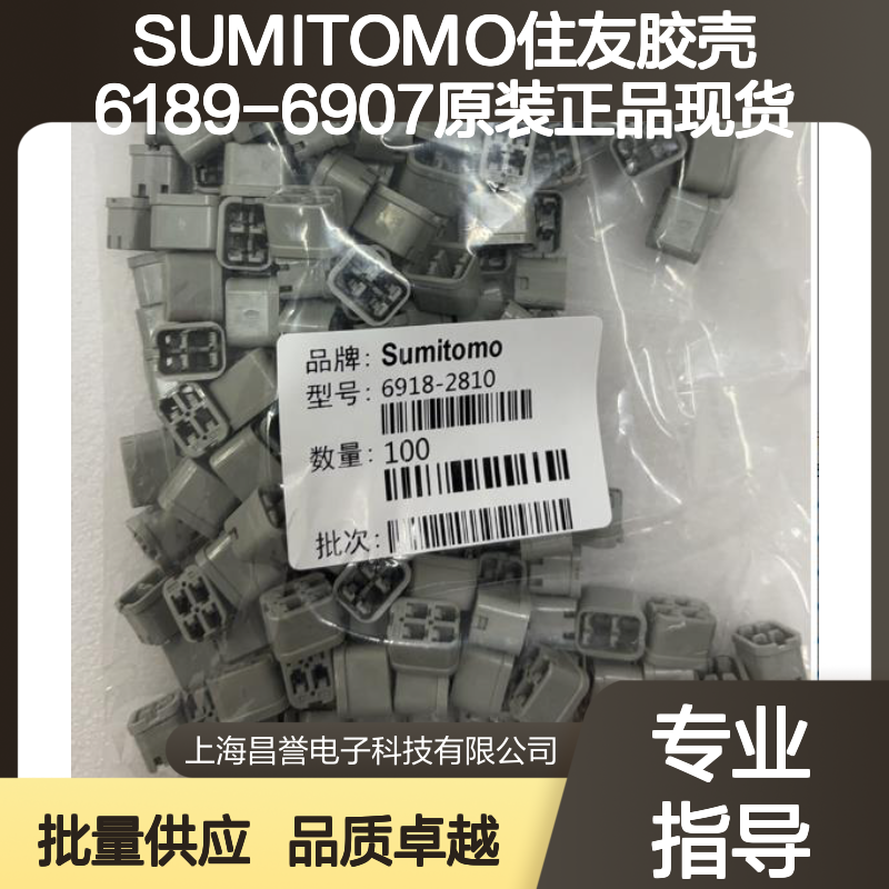 SUMITOMO住友6189-6907胶壳 原装正品 电子元器件现货