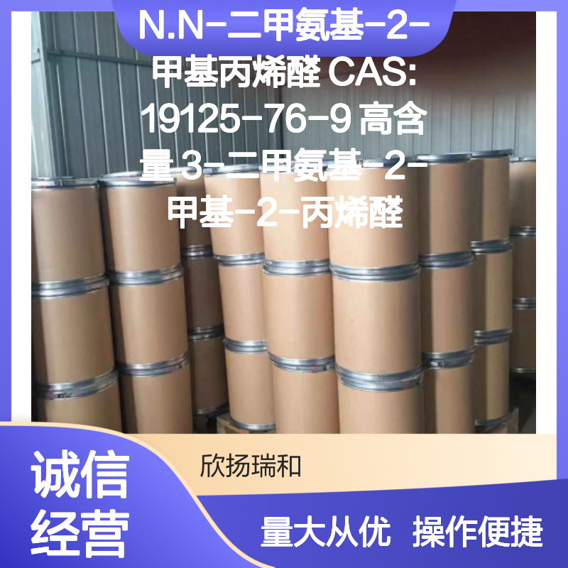 N.N-二甲氨基-2-甲基丙烯醛 CAS:19125-76-9 高纯度合成材料中间体