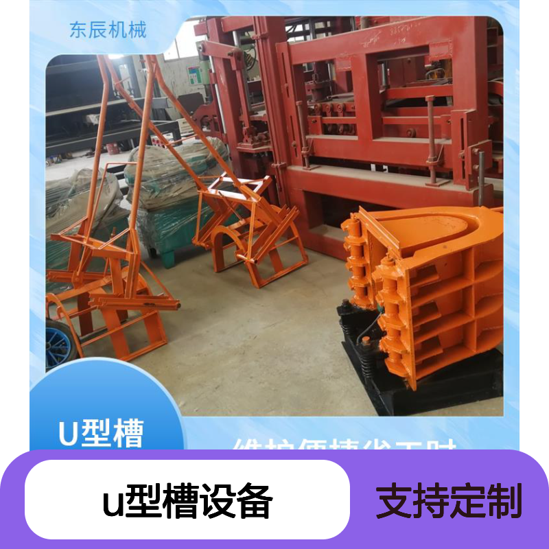 东辰机械 u型水渠槽槽设备 结构紧凑占地小 运行平稳噪音低