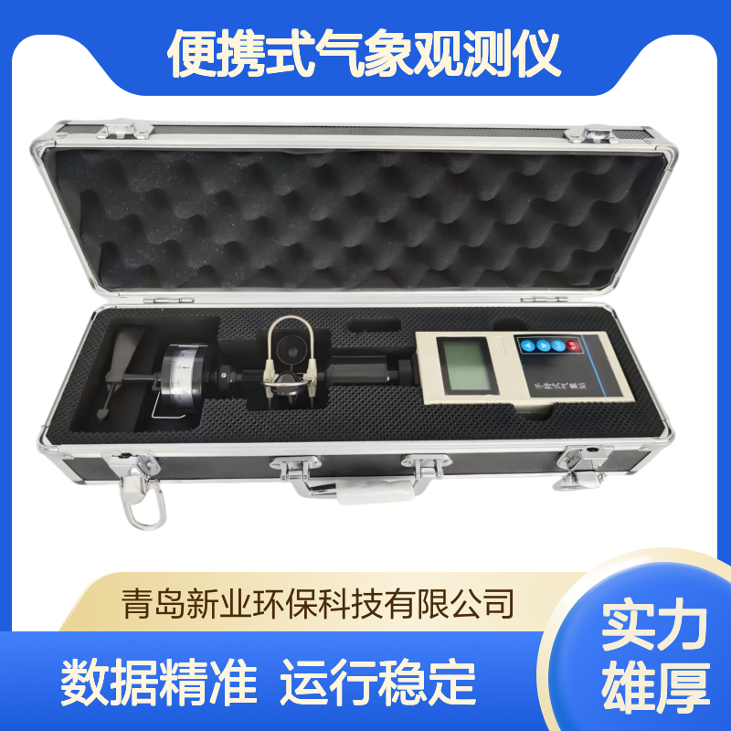 便携式气象观测仪XY-FYQ4 手持式五参数气象站 运行稳定 数据准确