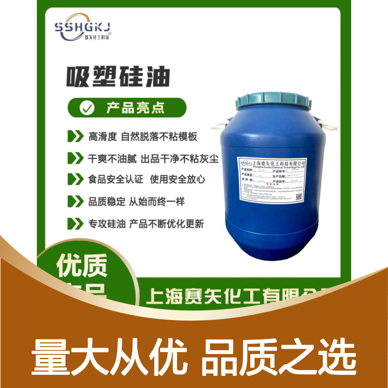 赛矢化工硅油塑料片 爽滑无油斑 耐拉伸自然脱落 客户认可无投诉
