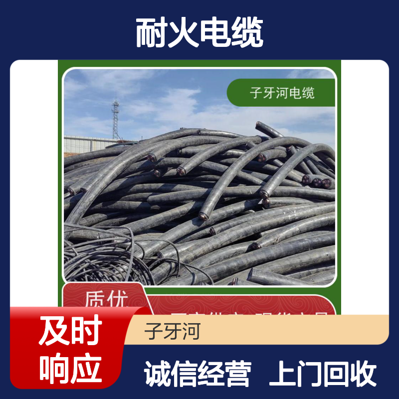 子牙河科技 专业回收 工程剩余耐火电缆 现场验货现金支付