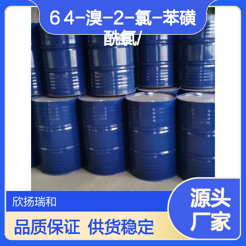 高含量4-溴-2-氯-苯磺酰氯 工业级品质