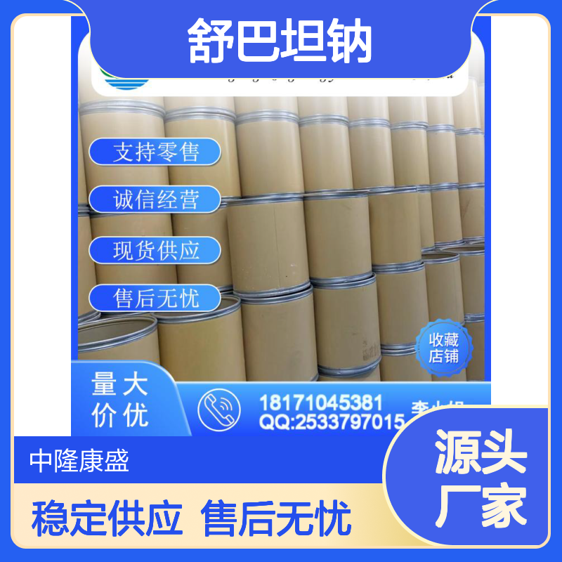 舒巴坦钠69388-84-7 稳定供应 按需分装 零售现货