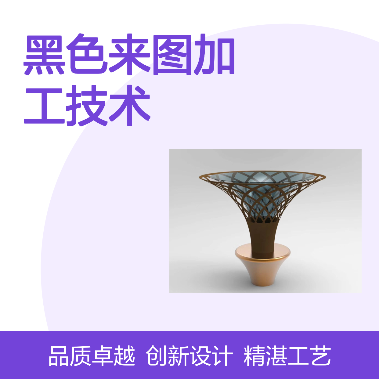 黑色来图加工技术在精密制造领域的革新应用 深加工 雕刻