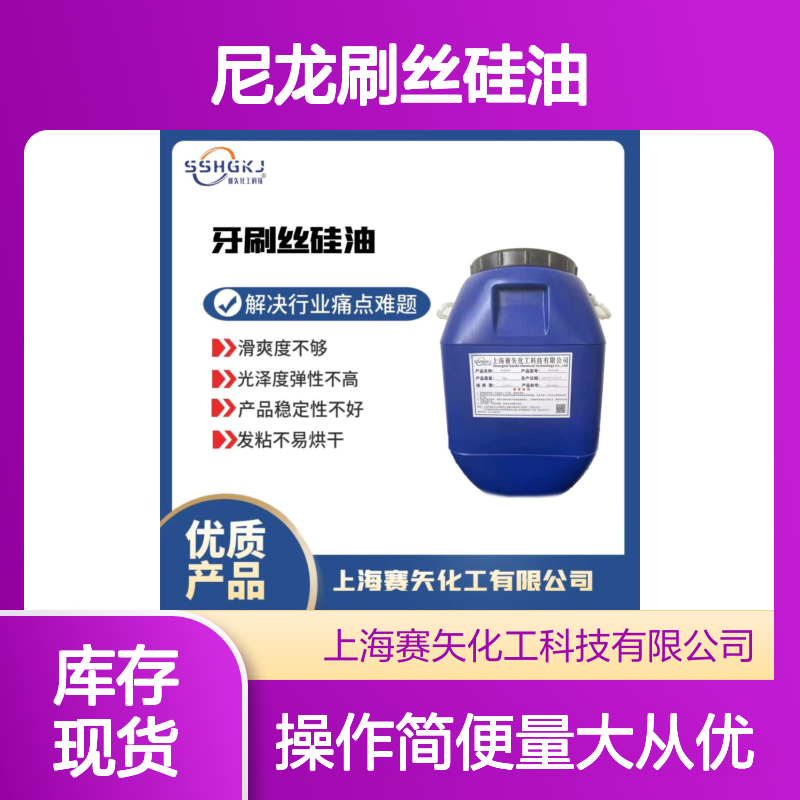 赛矢化工扫把丝硅油 提升滑爽度 增强光泽弹性 稳定性优越