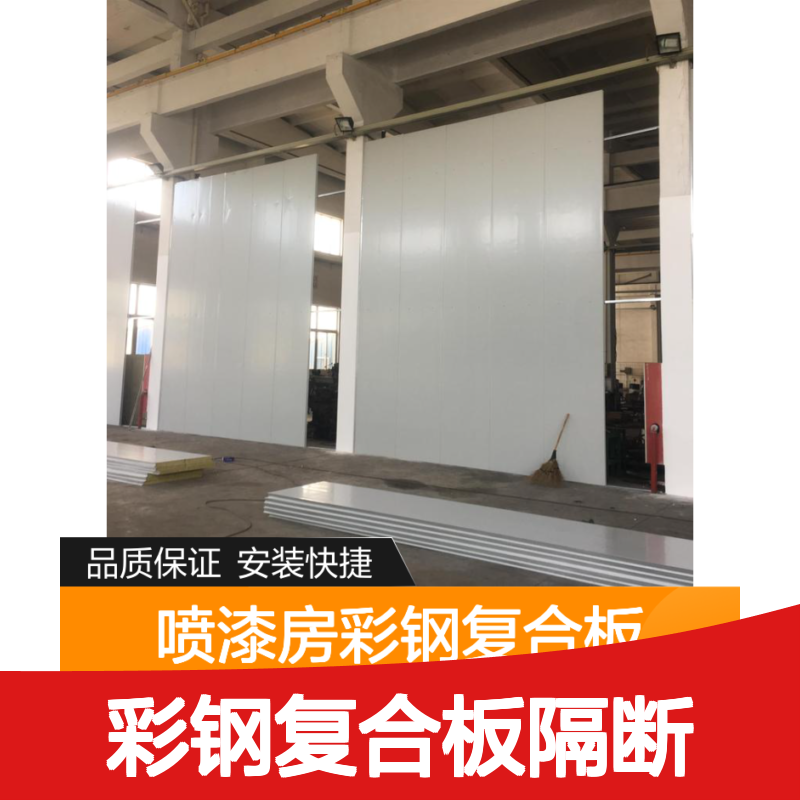 彩钢复合板隔断 喷漆房专用 保温隔热安装便捷