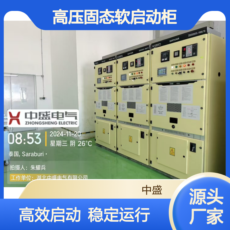 ZSSGQH高压固态软启动柜 降低启动电流 减少对电网的冲击