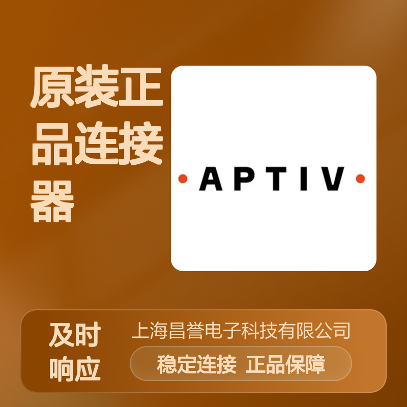 15423278 APTIV安波福原装正品连接器锁扣 电子元器件连接必备
