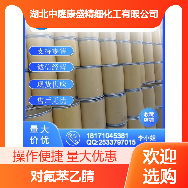 对氟苯乙腈459-22-3 精细化工原料 稳定供应按需分装
