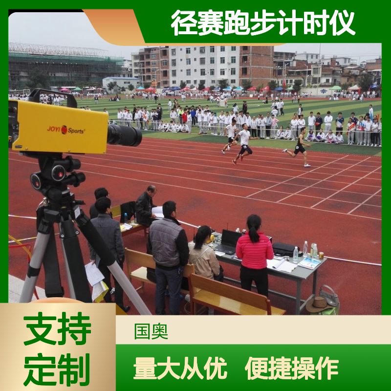 快速响应径赛跑步计时仪（电子计时器） 精准成绩判定 太阳能供电
