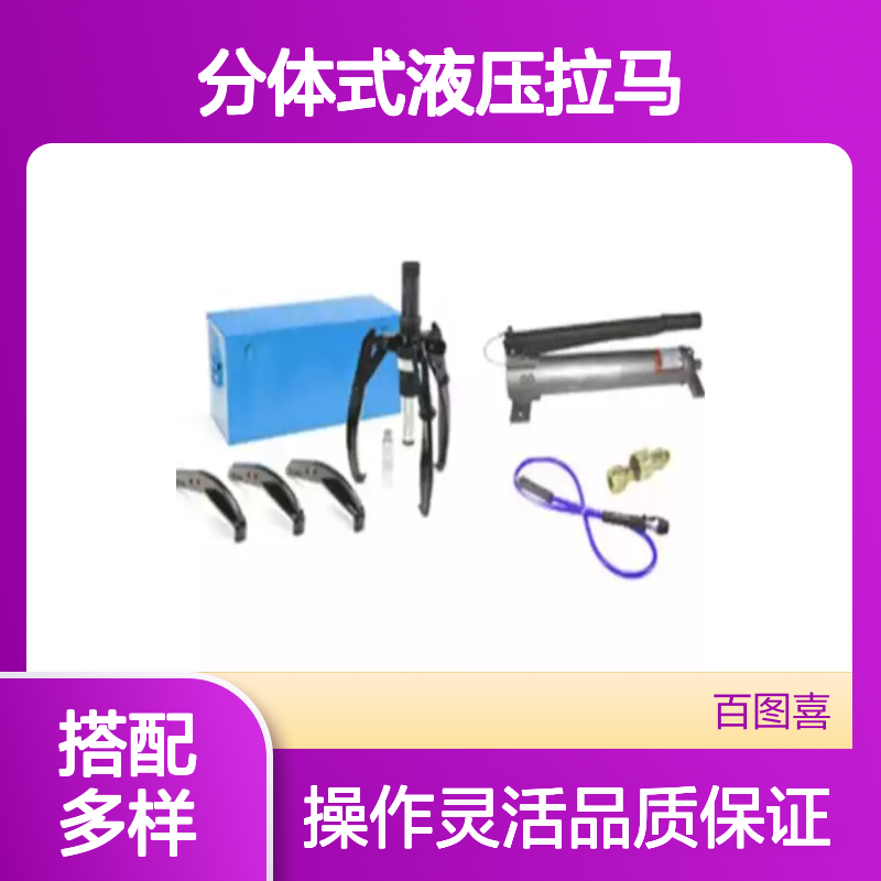 百图喜安全提供 分体式液压拉马 可搭配手动 气动泵或电动泵使用