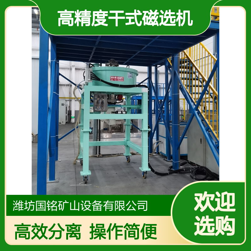 高精度干式除铁器 矿物分选提纯专用 高效精准分离设备