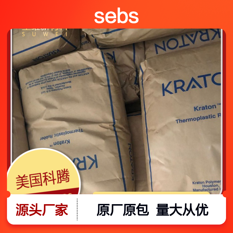 SEBS 美国科腾 粘合剂 涂层应用 透明 FG1901 G 塑胶原料 注塑级