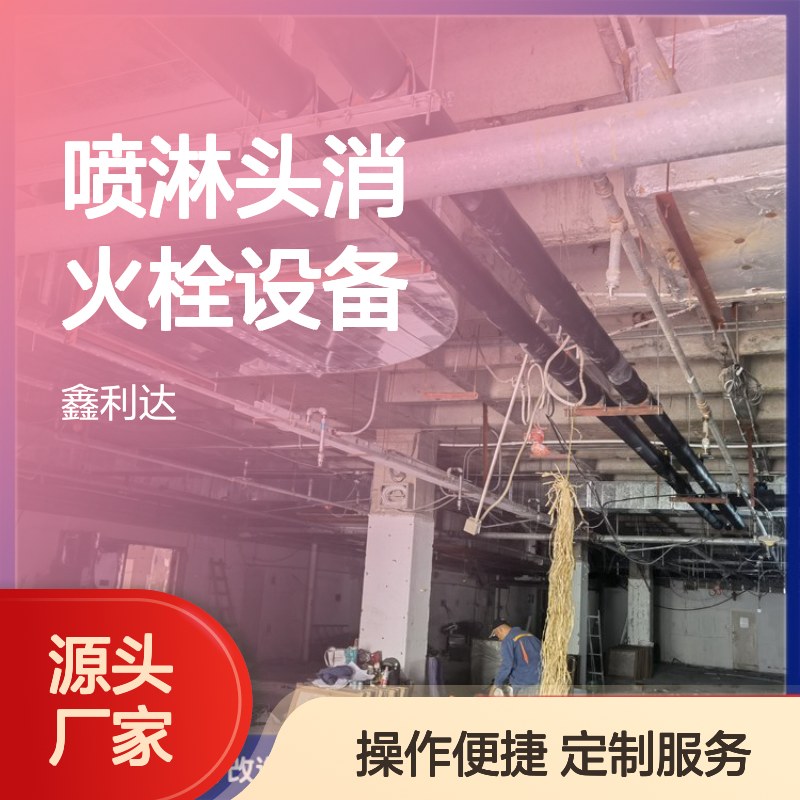 鑫利达喷淋头消火栓设备 定制服务周全 技术领先