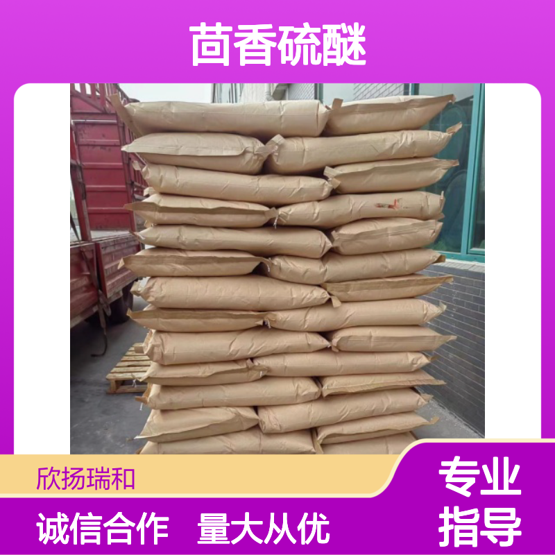 茴香硫醚 CAS:100-68-5 高含量苯甲硫醚 化工合成中间体