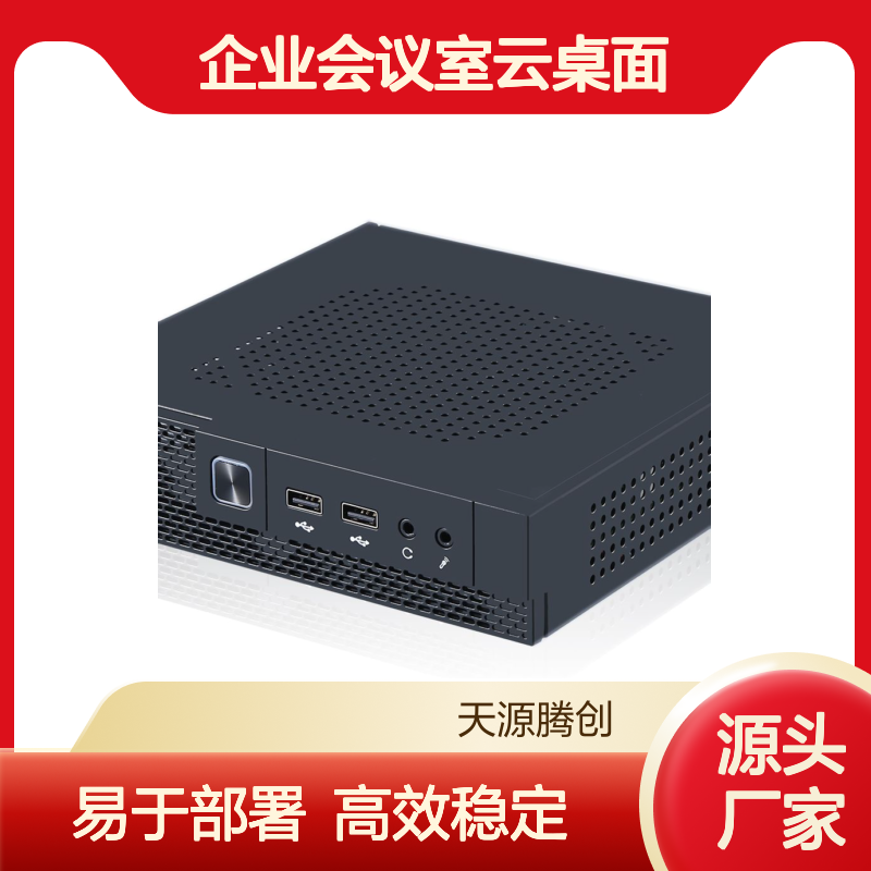 企业会议室云桌面方案 x86架构瘦客户机供应 易于部署