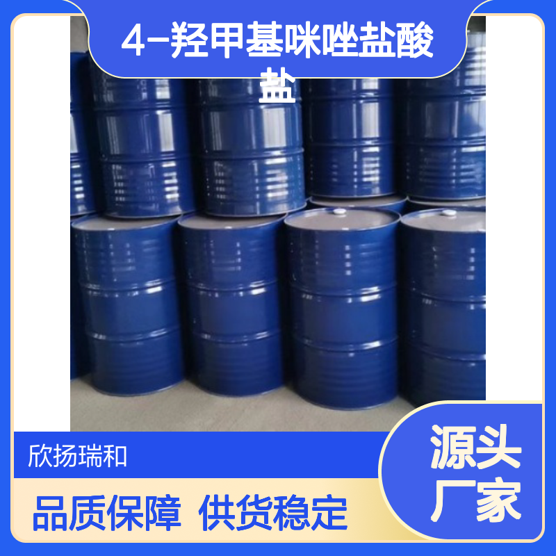 高含量4-羟甲基咪唑盐酸盐 工业级标准