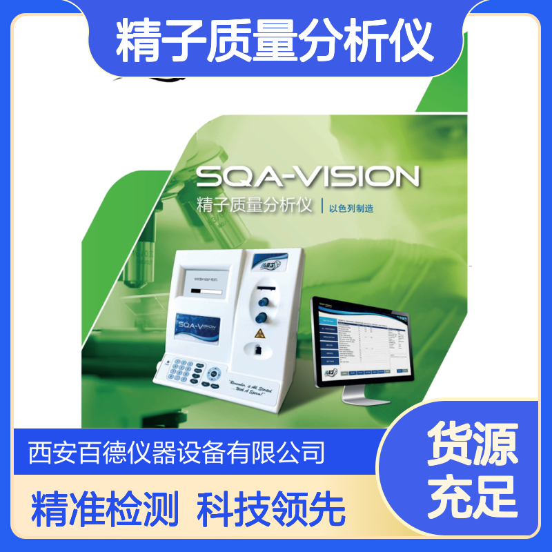 以色列MES精子质量分析仪SQA-VISION 用于生殖研究中心 百德供应