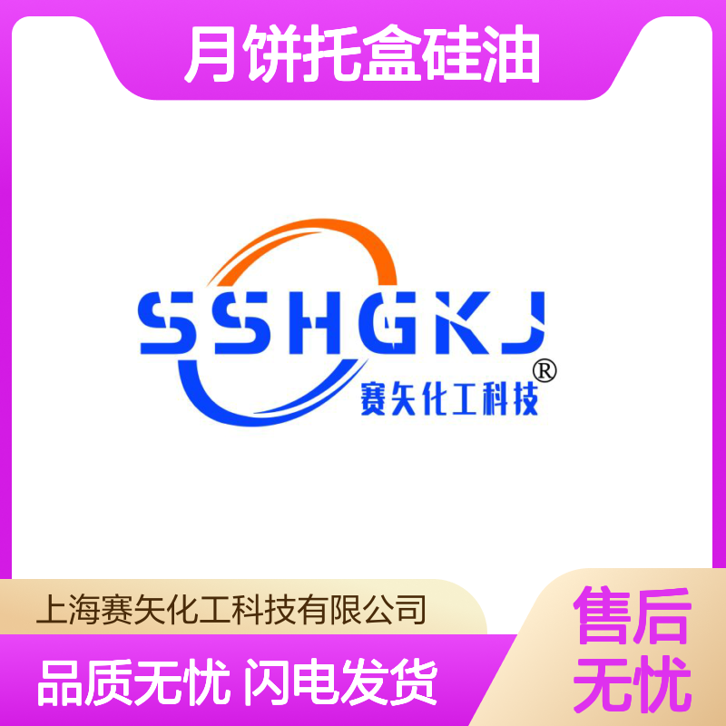 专业研发生产赛矢牌月饼托盒硅油具有爽滑脱模效果好浓度高