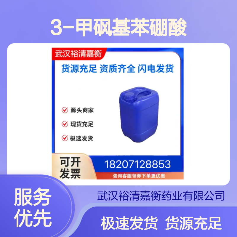 3-甲砜基苯硼酸CAS:373384-18-0白色固体98,医药中间体