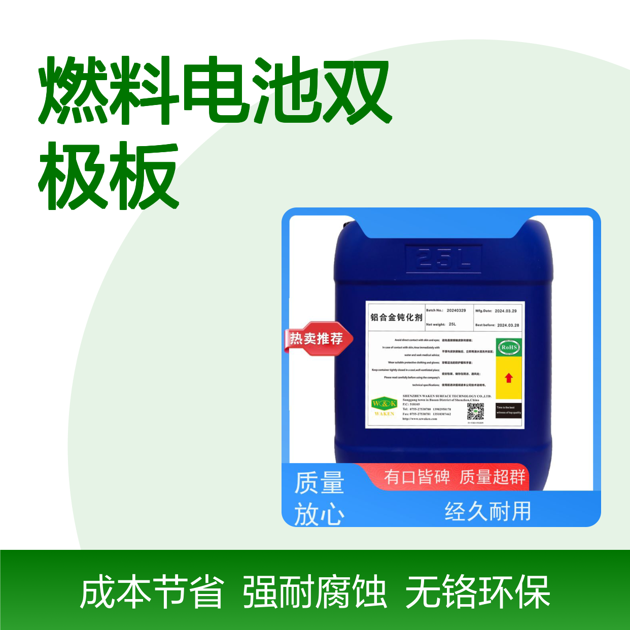 华凯前处理剂 铝合金钝化剂 燃料电池双极板认证 电镀厂降本闭环