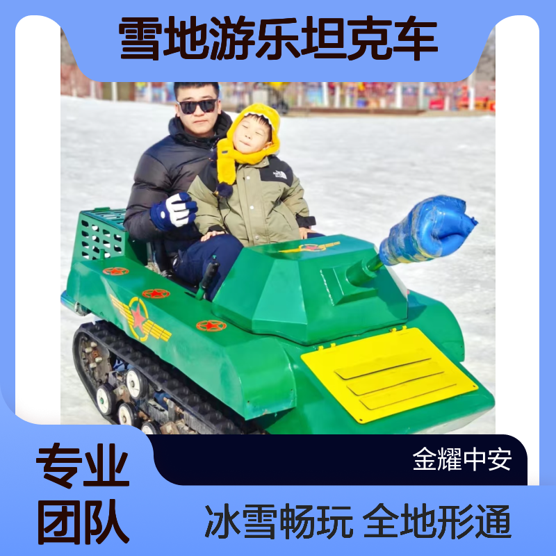 雪地游乐坦克车全地形可以使用冰雪项目的关键二销产品