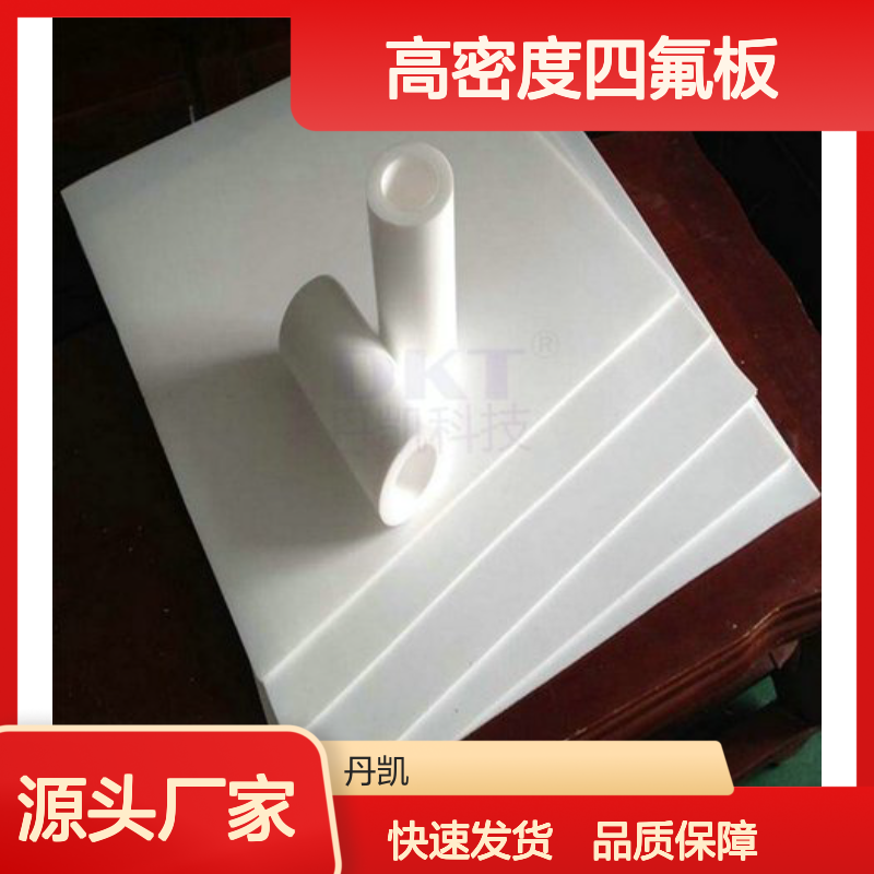 丹凯科技高密度四氟板 耐腐蚀材料 不粘附性 广泛用途