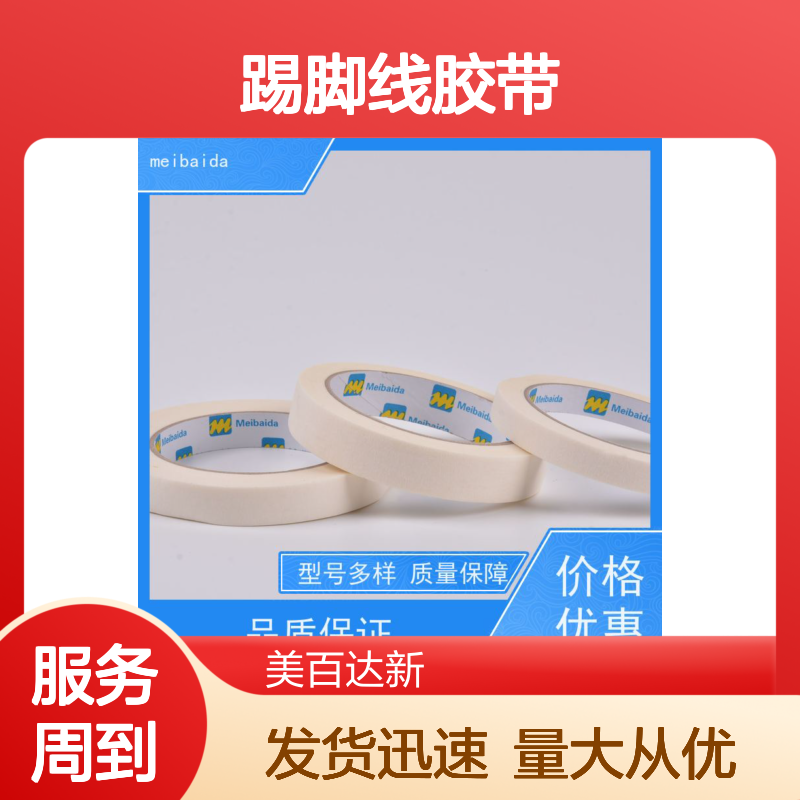 meibaida踢脚线胶带 分切精准0.1mm 可反复粘贴 适用广泛
