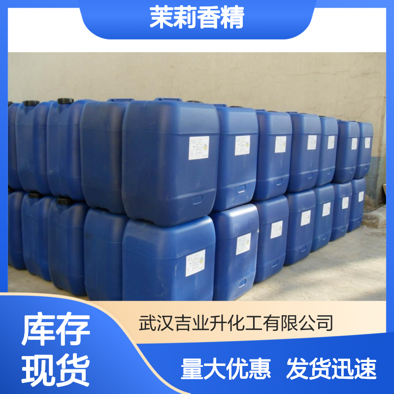 一级品 茉莉香精 淡黄色易挥发透明液体 气味纯正 用于日化等行业