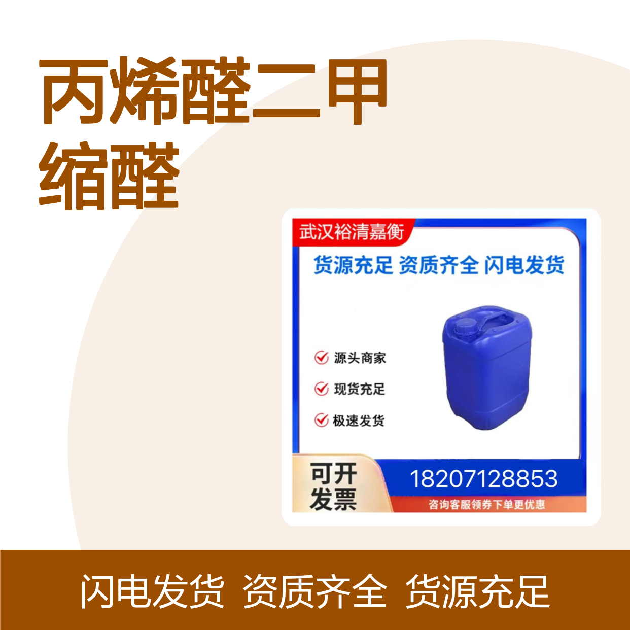 丙烯醛二甲缩醛CAS:6044-68-4透明无色液体医药中间体