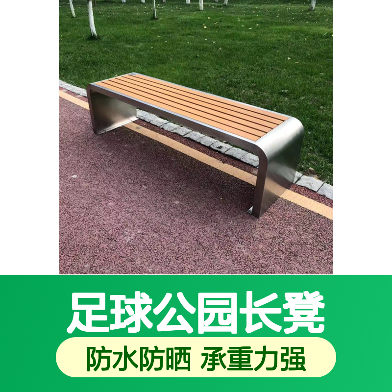 足球公园长凳体育馆球场户外坐凳钢木椅子不锈钢凳子定制