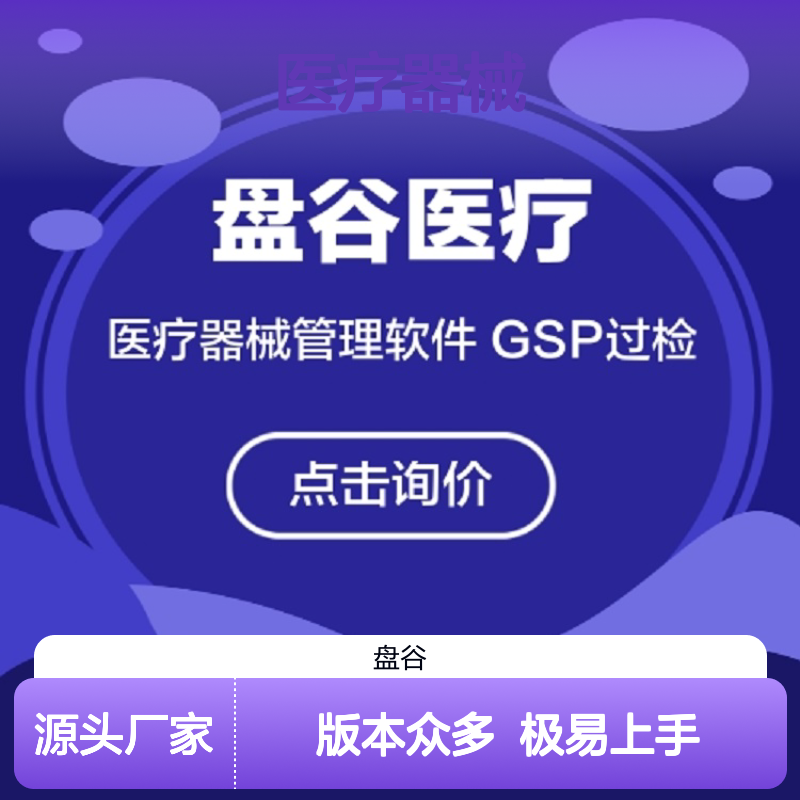 盘谷医疗 版本众多 医疗器械销售软件 极易上手 厂家
