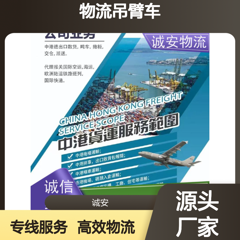 诚安物流吊臂车深圳到香港塑胶制品货运效率好次日到