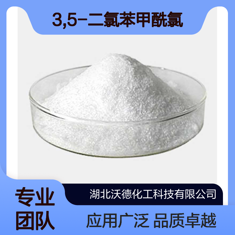 3,5-二氯苯甲酰氯2905-62-6用于农药、感光材料