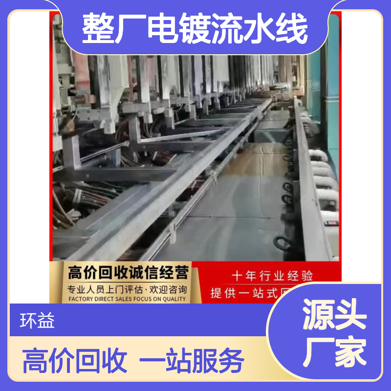 肇 庆端州区整厂电镀流水线回收 包拆除 电镀机械设备收购处置