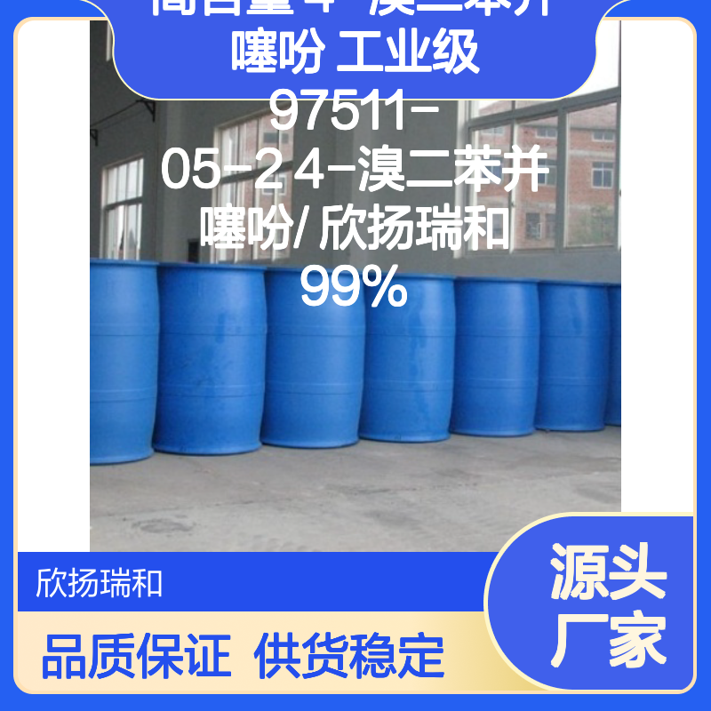 高含量4-溴二苯并噻吩 工业级标准 99%纯度 可靠保障