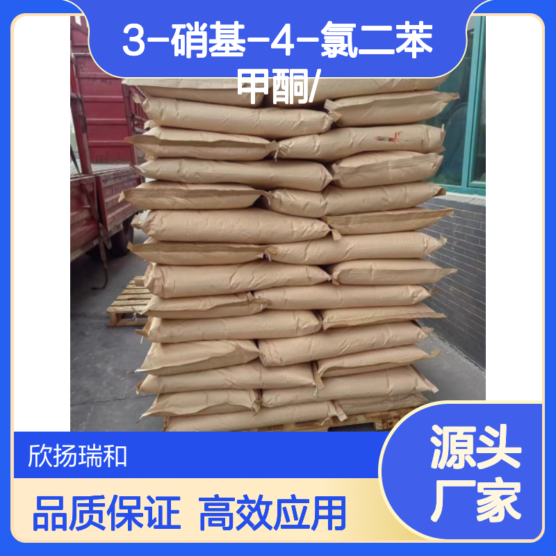 高含量3-硝基-4-氯二苯甲酮 工业级标准 稳定性强