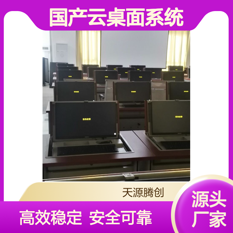 办事大厅虚拟化软件 国产云桌面系统 多架构云终端