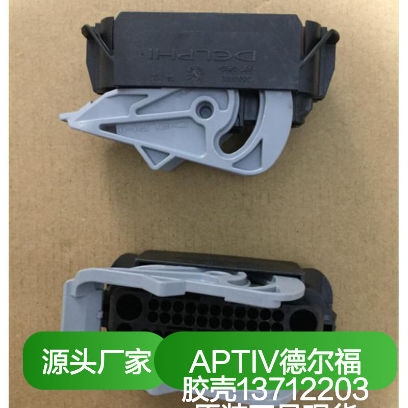 APTIV德尔福13712203胶壳 原装正品 连接器配件 现货直发