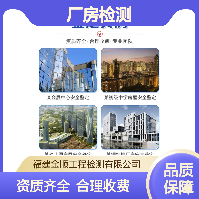 福建金顺 厂房屋顶荷载检测 钢结构连廊安全鉴定 楼面承重测试中心