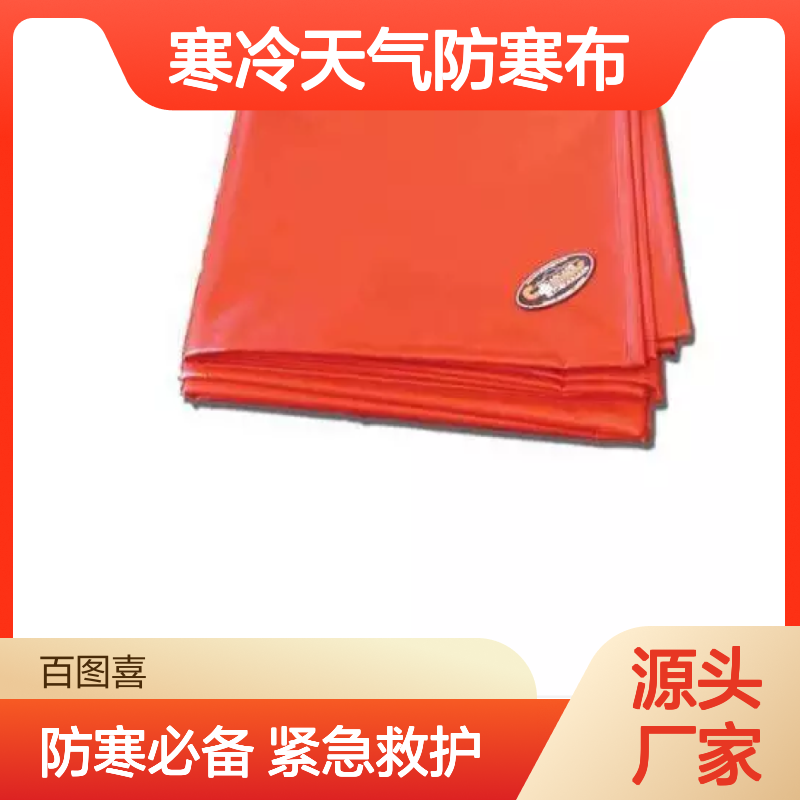 百图喜安全防护用品提供 救护毛毯 超重寒冷天气防寒布