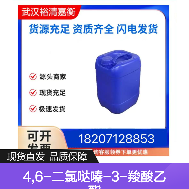 4,6-二氯哒嗪-3-羧酸乙酯CAS:679406-03-2棕色固体98,医药中间体