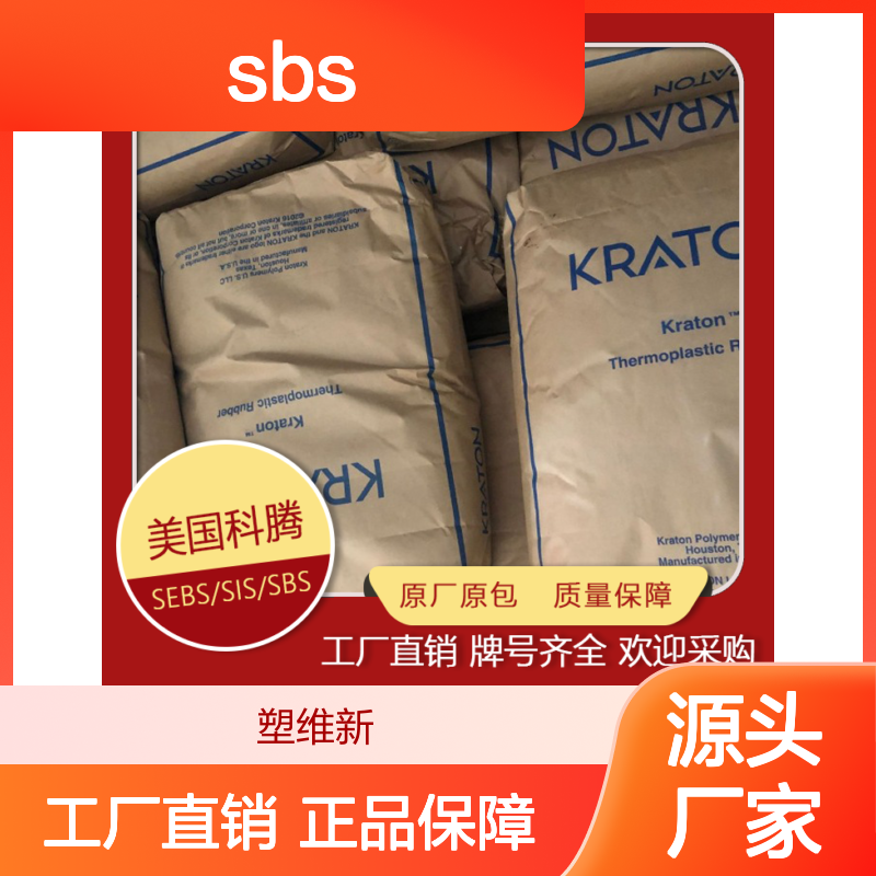高强度 SBS 美国科腾 D0246 多孔状粒子适合接着剂填缝胶 透气性