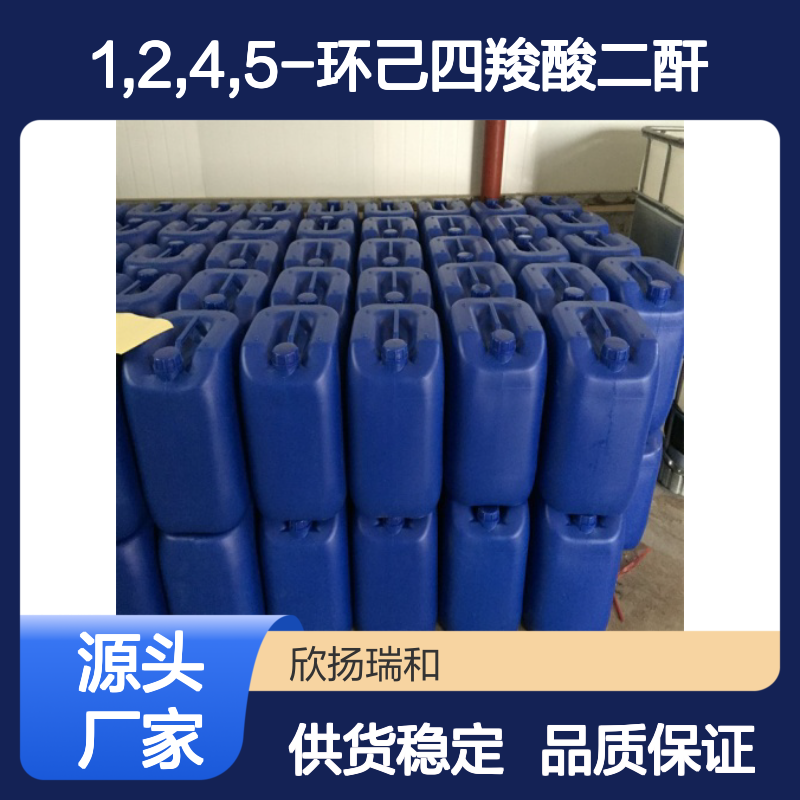 高含量1,2,4,5-环己四羧酸二酐 工业级原料 合成中间体