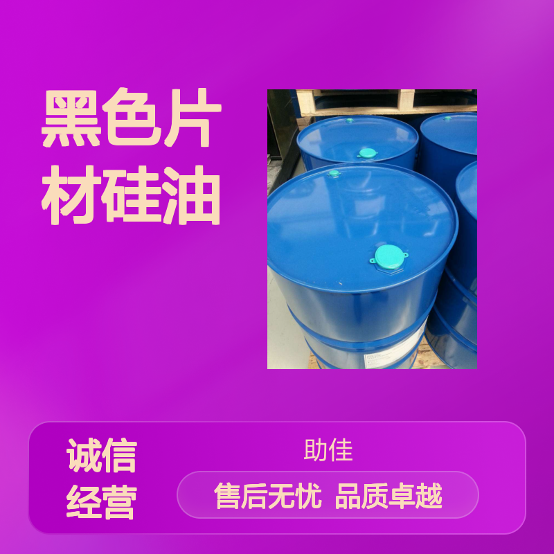 耐拉伸不油腻黑色片材硅油耐高温不黄变半年内不满意退换货