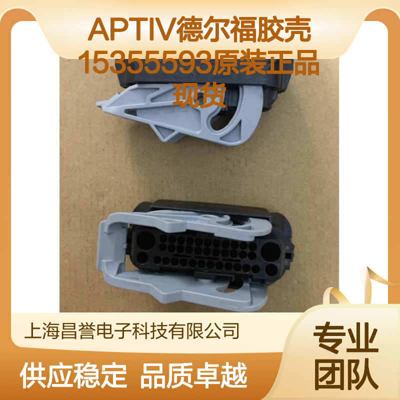 APTIV德尔福15355593胶壳 原装正品 连接器附件现货直发