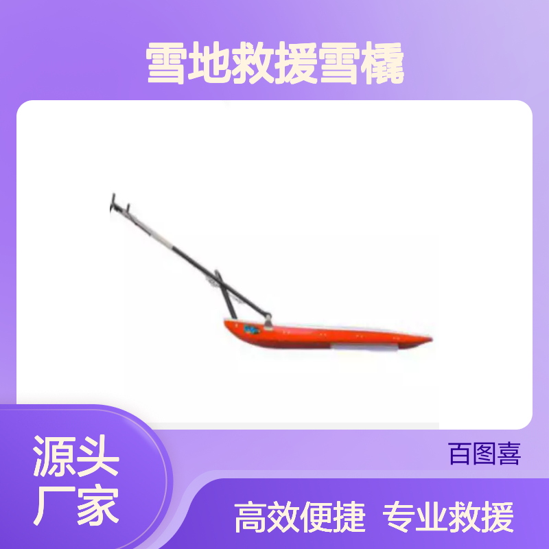 百图喜安全防护用品供应 CRUISER SS 雪地救援雪橇 可调手柄