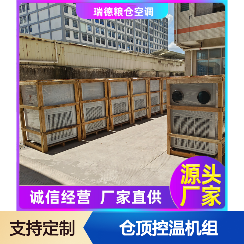 瑞德粮仓空调仓顶控温机组 经久耐用 做工优良