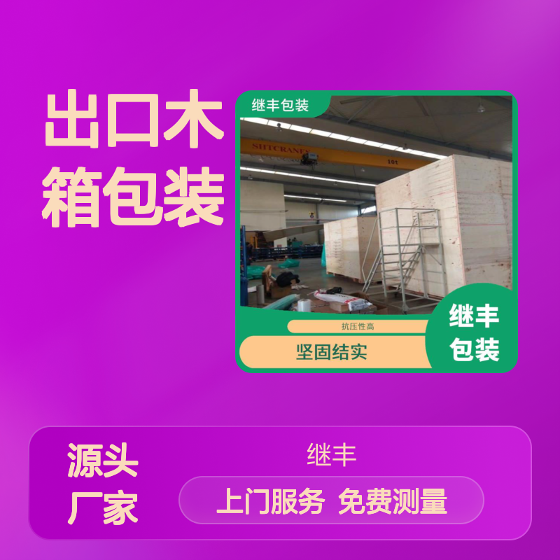 继丰包装 出口木箱 CP3托盘定制 抗压性高 防水防潮